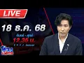 Lagu 🔴LIVE โหนกระแส ทัพไทยผนึกกำลัง เร่งเผด็จศึกกัมพูชาทั้งทางบก น้ำ อากาศ