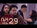 Download Lagu ቤዛ   (  ክፍል 29 )