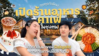 ในที่สุด! เราจะเปิดร้าน + คาเฟ่ใหม่ในกรุงเทพ💥การกลับมาของ Dakgalbi 🥘 | MayyR