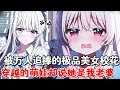 Download Lagu 我带着可爱萌娃找校花认亲，还说这是我们未来的女儿，全校师生看见后傻眼了，校花为了女儿竟真的选择嫁给我！#小说推荐 #動漫 #二次元#漫画解说#一口气看全集