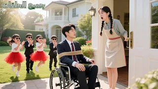 ظن الأطفال العباقرة أن والدهم الـCEO تخل ى عن أم هم فاختطفوه لينتقموا لها الحب بدأ 