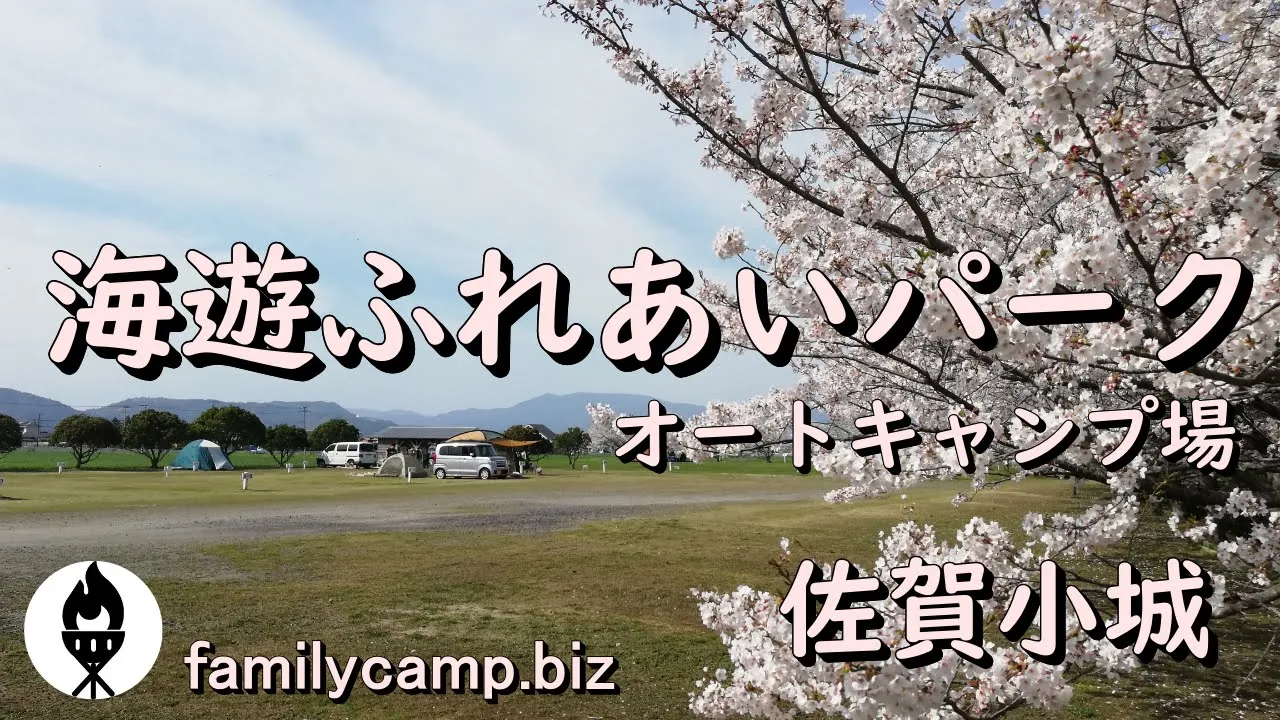 海遊ふれあいパークオートキャンプ場 썸네일