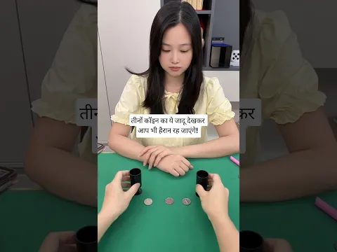 तीनों कॉइन का ये जादू देखकर आप भी हैरान रह जाएंगे! 🪄 #shorts #magic #coinmagic #viral