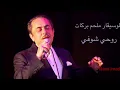 Melhem Barakat Ro7i shofi الموسيقار ملحم بركات روحي شوفي