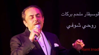 Melhem Barakat Ro7i Shofi الموسيقار ملحم بركات روحي شوفي  Melhem Barakat Ro7i Shofi الموسيقار ملحم بركات روحي شوفي