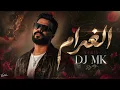 DJ MK ALGARAM - ريمكس الغرام