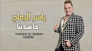 ياسر الرماح حاسدينا الكحكه في إيد اليتيم عجبه توزيع طه الحكيم 2022 