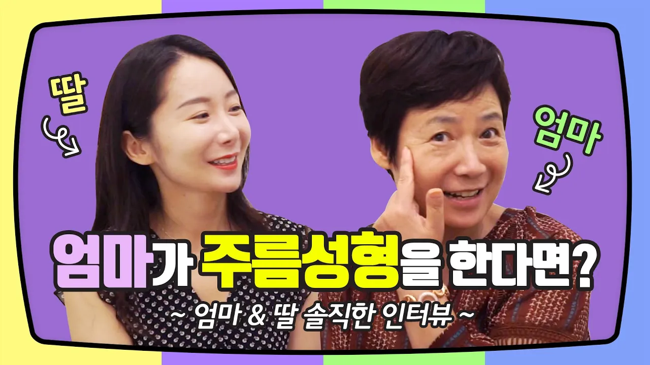 주름성형 동안성형 (우리엄마가 주름성형을 한다면??)