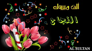تهنئة النجاح حالات واتساب ألف مبروك النجاح تهنئة النجاح حالات واتساب ألف مبروك النجاح