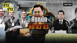 ศึกหนัก คดี ฮั้ว สว. | ข่าวข้นคนข่าว | NationTV22