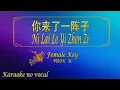 Download Lagu 你来了一阵子【卡拉OK (女)】《KTV KARAOKE》 - Ni Lai Le Yi Zhen Zi (Female)