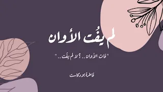 لم يفت الأوان قاطرة بودكاست 