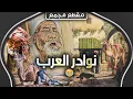 Download Lagu نوادر العرب | طرائف البخلاء والنحويين والشعراء (مجموعة قصص مضحكة 😂)