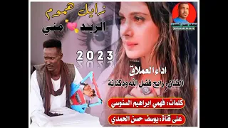 جديد الفنان رابح فضل الله ودكنانة زيل هموم الريد مني 2023 