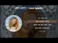 조이 (JOY) - Love Splash! [가사/Lyrics]