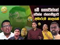 Lagu මේ ගෙවෙන්නේ වෙන්න ජනපතිලාට අමාරුම  කාලයක් මේක | Funny Political memes Sinhala | Political Jokes 2026