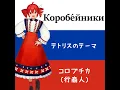 コロブチカ (feat. 重音テト)...