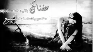 راشد الماجد عفناك دندنها