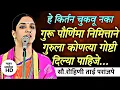 Download Lagu हे किर्तन चुकवू नका गुरू पौर्णिमा निमित्ताने गुरुला कोणत्या गोष्टी दिल्या पाहिजे रोहिणी ताई परांजपे