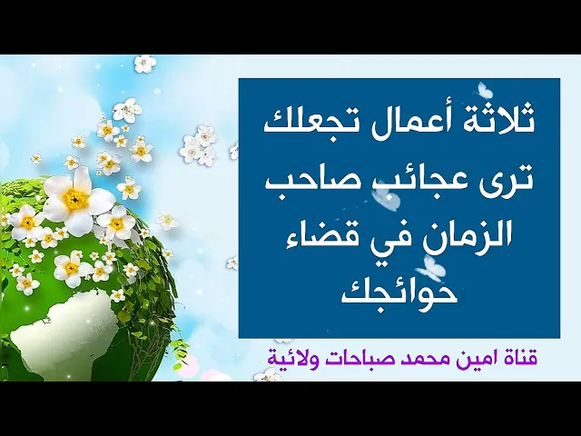 ⁣ترى عجائب صاحب الزمان في قضاء حوائجك بثلاثة أعمال لا تنساها