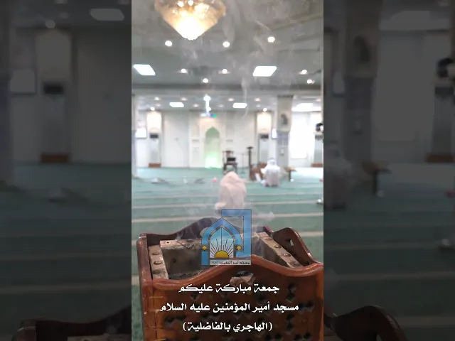 ⁣جمعة مباركة عليكم مسجد أمير المؤمنين عليه السلام (الهاجري بالفاضلية)