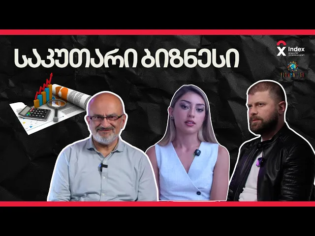 საკუთარი ბიზნესი და ფინანსური თავისუფლება - Flowmaster X Index | Wealth Management - გადაცემა 6