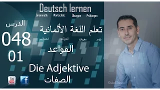 تعليم اللغة الألمانية الدرس 048 الصفات 01 