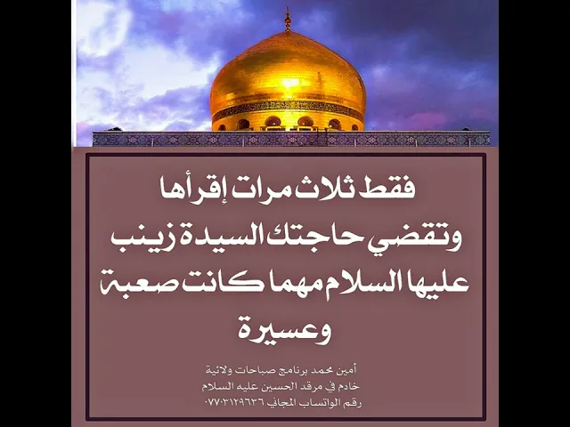 ⁣فقط ثلاث مرات إقرأها والسيدة زينب عليها السلام تقضي حاجتك مهما كانت صعبة وعسيرة