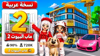 صنعت نسخة عربية من ماب البيوت   وخليت الأدمن مجاني     دندنها