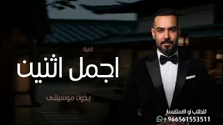 اغاني      اغنية اجمل اثنين بدون موسيقى   علي جاسم   اغنية اجمل اثنين محروسين من العين بدون موسيقى دندنها