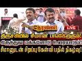 Download Lagu 🔴[LIVE] நேரலை சீமான் கிருத்துவ மக்களோடு உரையாடுவோம் வாருங்கள் சிறப்பு கலந்துரையாடல்! Seeman Speech
