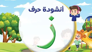 أنشودة حرف الزاي ز المعلم أحمد أبو شندي  أنشودة حرف الزاي ز المعلم أحمد أبو شندي