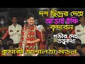 Download Lagu দশ ছিদ্রের দেহে আড়াই ইঞ্চি বৃন্দাবন। কুমারী আশালতা মন্ডল। Kumari Ashalata mondal.