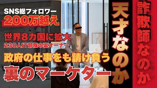 【国税が名指し！】悪魔的な集客で億万長者になった男
