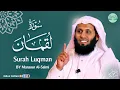 Download Lagu Surah Luqman سورة لقمان كاملة By Mansour Al Salmi بصوت منصور السالمي
