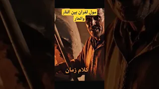 قالو ناس زمان بحال مول الفران وجهو للنار وظهرو للعار امثال شعبية أمثال مغربية قالو ناس زمان 