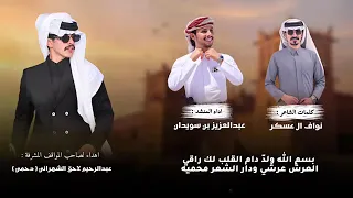 #جديدوحصرينا_عبدالعزيز_بن_سويدان_ابو سلطان_اهدا لصاحب المواقف المشرفه عبدالرحيم لاحق الشهراني  اشترك