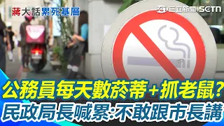 公務員每天數菸蒂還要抓老鼠？ 蔣萬安只會出一張嘴「累死基層」？ 民政局長喊累：不敢跟市長講｜三立新聞網 SETN.com