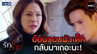 อ้อนวอนผัวเด็ก กลับมาเถอะนะ! | Highlight Ep.23 #รักร้าย | 22 ก.ย. 69 | GMM25