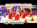 Download Lagu Sunita Mahato Jhumar Dal || Amrit Karmakar || শ্যামের বাঁশিতে || Saymer Bansite || Bongabari ||