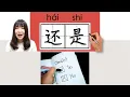 Lagu 【NEW HSK2】#hsk3 还是/還是/haishi(still, or)How to Pronounce/Say/Write Chinese Vocabulary/Character