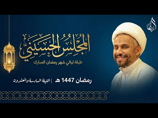 ⁣الليلة السادسة والعشرون من شهر رمضان المبارك |الشيخ حسين الخميس |  ١٤٤٧ هـ