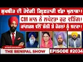 Lagu ਸੁਖਬੀਰ ਦੀ ਹੋਵੇਗੀ ਗ੍ਰਿਫ਼ਤਾਰੀ ਵੱਡਾ ਖੁਲਾਸਾ ! (2034) THE BENIPAL SHOW