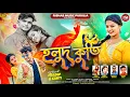 Download Lagu Halud Kurti | হলুদ কুর্তি।Raja Mukherjee \u0026 Kanika Karmakar | New Purulia Song 2025 | Rishab Music