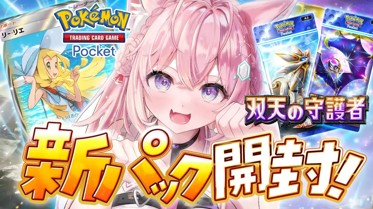 【ポケポケ】新パック「双天の守護者」引くぞ！！！リーリエイマーシブ絶対恋いいいいい！！！【博衣こより/ホロライブ】