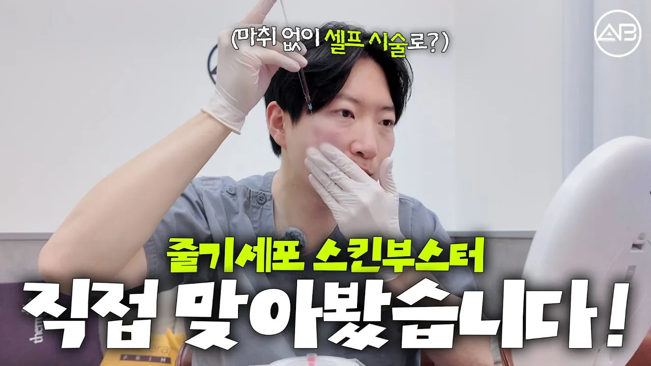 줄기세포주사 마취 없는 셀프 시술 후기💉