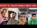 Lagu ردة فعل 🔥: غضب سعودي وفرحة مغربية بعد تصدر المغرب على السعودية 1-0 وضياع بلنتي الحمدان ❌ وين ياسالم😭