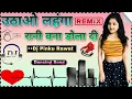 Download Lagu 𝙐𝙩𝙝𝙖𝙤 𝙇𝙚𝙝𝙚𝙣𝙜𝙖 𝙍𝙖𝙣𝙞 𝘽𝙚𝙣𝙖 𝘿𝙤𝙡𝙖 𝘿𝙞 𝐝𝐣.𝐫𝐞𝐦𝐢𝐱 ᴴᴬᴿᴰ࿐ᴅʜᴏʟᴀᴋ࿐ Dj Pinku Rawat ❣️#