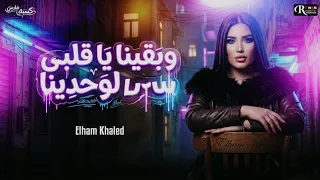    وبقينا ي قلبي لوحدينا    إلهام خالد      دندنها