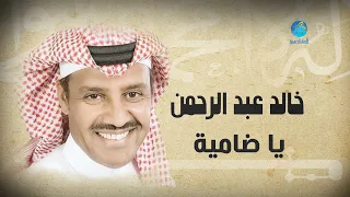 Khalid Abdulrahamn Ya Thamayia خالد عبد الرحمن يا ضامية 